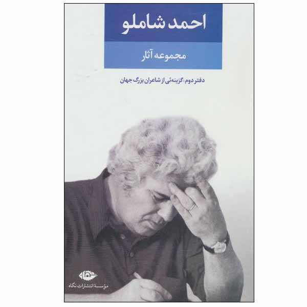 Price and Buy Ahmad Shamlou’s Complete Anthology – Book 2: Poetry_68f4b92c7669b.jpeg Price and Buy Ahmad Shamlou’s Complete Anthology – Book 2: Poetry