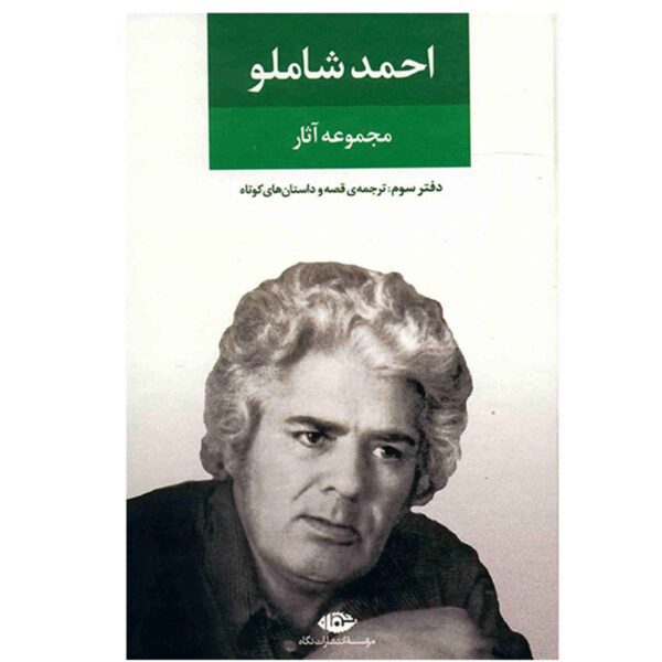 Price and Buy Ahmad Shamlou’s Complete Anthology – Book 3: Translation_68f4b9367790c.jpeg Price and Buy Ahmad Shamlou’s Complete Anthology – Book 3: Translation