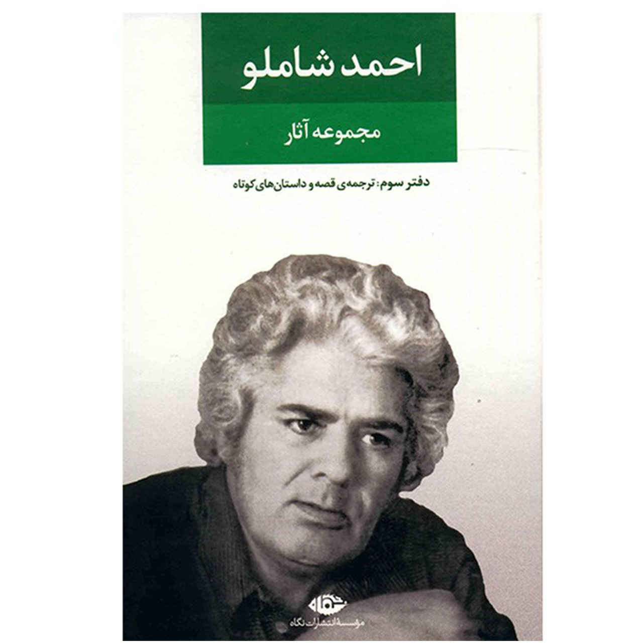 Price and Buy Ahmad Shamlou’s Complete Anthology – Book 3: Translation