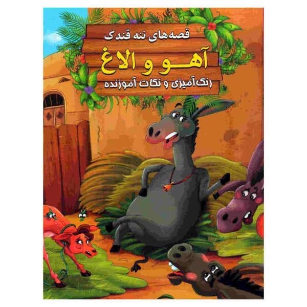 Price and Buy Ahoo va Olagh by Ebrahim Alaei (Farsi Edition)_68fcaf1259dbb.jpeg Price and Buy Ahoo va Olagh by Ebrahim Alaei (Farsi Edition)