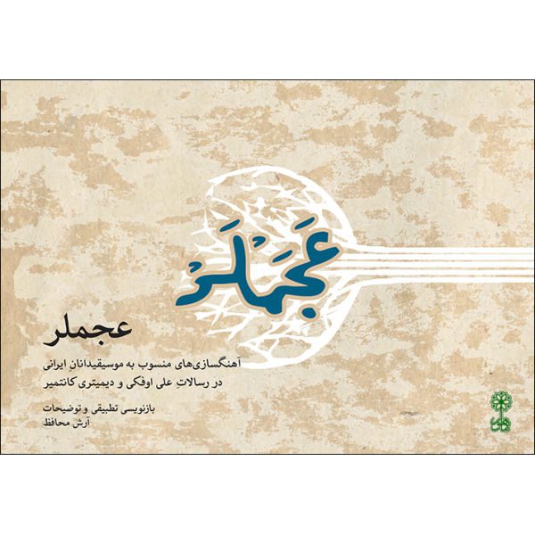 Price and Buy Ajamlar by Arash Mohafez_68f66ac8e2f4d.jpeg Price and Buy Ajamlar by Arash Mohafez