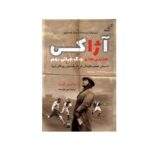 Price and Buy Ajax, the Dutch, the War Book by Simon Kuper (Farsi)