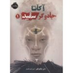 Price and Buy Akata Witch Book by Nnedi Okorafor (Farsi)
