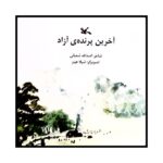 Price and Buy Akharin Parandeh ye Azad Book by Asadollah Shabani
