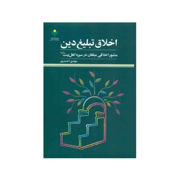 Price and Buy Akhlaghe Tablighe Din Book by Mehdi Ahmadpour_68fddf74466fa.jpeg Price and Buy Akhlaghe Tablighe Din Book by Mehdi Ahmadpour