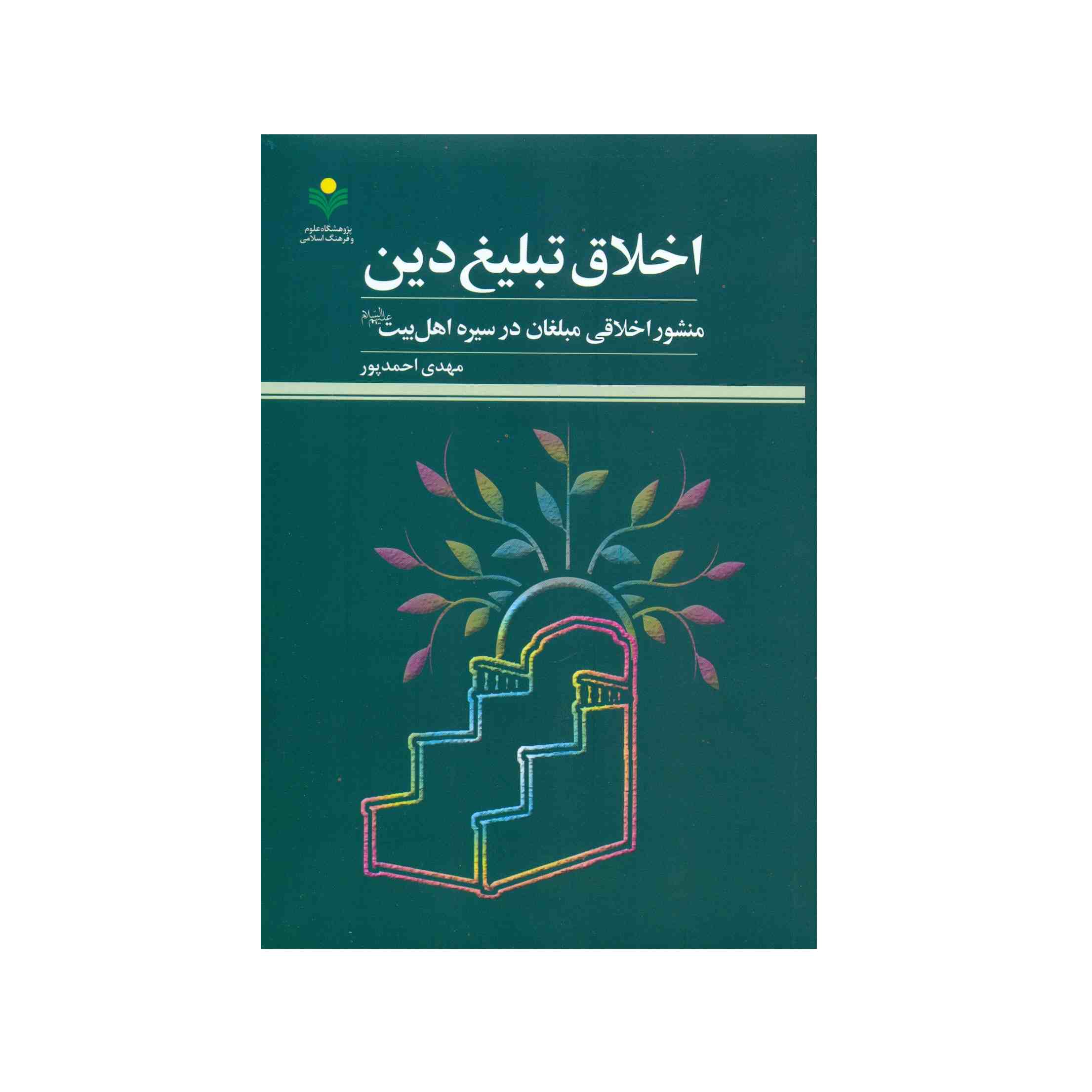 Price and Buy Akhlaghe Tablighe Din Book by Mehdi Ahmadpour