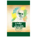 Price and Buy al-‘Abbasa ukht al-Rashid Novel by Jurji Zaydan (Farsi)