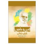 Price and Buy al-Amin wa al-Ma’mun Novel by Jurji Zaydan (Farsi)