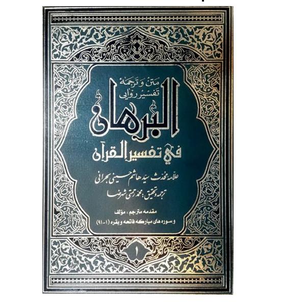 Price and Buy Al-Burhan Fi Tafsir al-Quran Book by Sayyid Hashim al-Bahrani 16 Vols_68febf66220d9.jpeg Price and Buy Al-Burhan Fi Tafsir al-Quran Book by Sayyid Hashim al-Bahrani 16 Vols