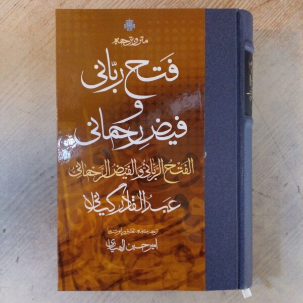 Price and Buy Al Fath Al Rabbani Wal Faiz Al Rahmani Abd al-Qadir al-Jilani (Farsi)_68fec22a77945.jpeg Price and Buy Al Fath Al Rabbani Wal Faiz Al Rahmani Abd al-Qadir al-Jilani (Farsi)
