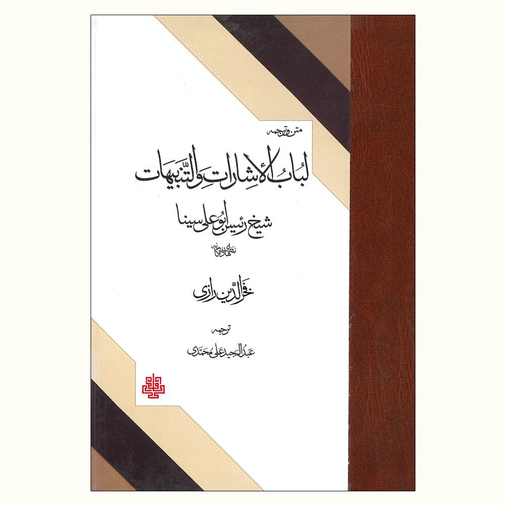 Price and Buy Al-Isharat wa al-Tanbihat by Avicenna (Ibn Sina)_68fe9c56390d7.jpeg Price and Buy Al-Isharat wa al-Tanbihat by Avicenna (Ibn Sina) - Image 1