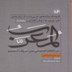Price and Buy Al-Mu‘arrab Book by Abu Mansur al-Jawaliqi (Farsi)