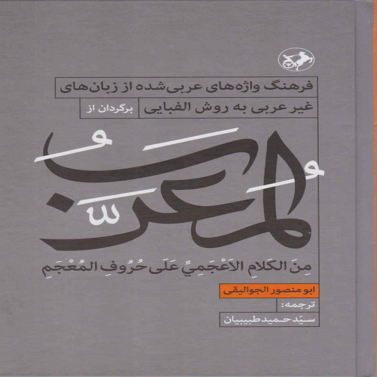 Price and Buy Al-Mu‘arrab Book by Abu Mansur al-Jawaliqi (Farsi)_69036b9c10bec.jpeg Price and Buy Al-Mu‘arrab Book by Abu Mansur al-Jawaliqi (Farsi) - Image 1
