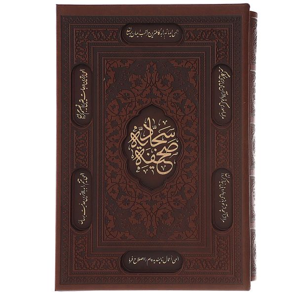 Price and Buy Al-Sahifa al-Sajjadiyya Hardback with Frame_68fa09d480847.jpeg Price and Buy Al-Sahifa al-Sajjadiyya Hardback with Frame