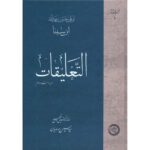 Price and Buy Al-Ta’liqat: Collected Works of Avicenna (Ibn Sina)