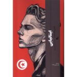 Price and Buy Al-Talyani Novel by Shukri Mabkhout (Farsi)