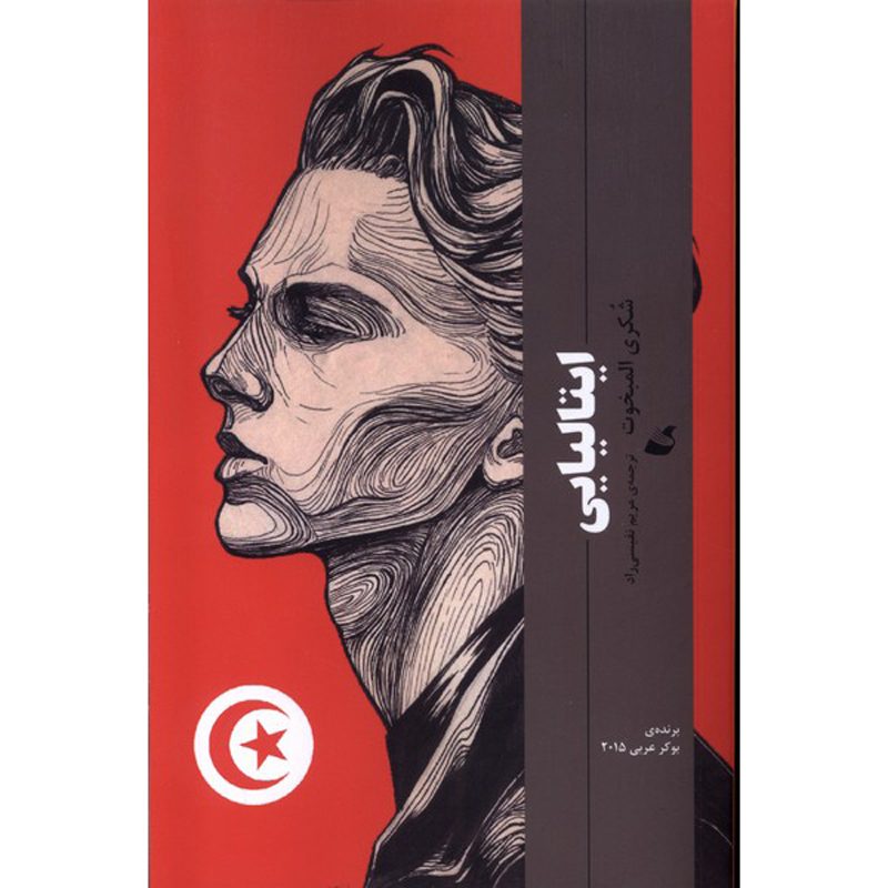 Price and Buy Al-Talyani Novel by Shukri Mabkhout (Farsi)_6900f7e1788ea.jpeg Price and Buy Al-Talyani Novel by Shukri Mabkhout (Farsi) - Image 1