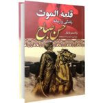 Price and Buy Alamut Novel by Vladimir Bartol (Farsi)