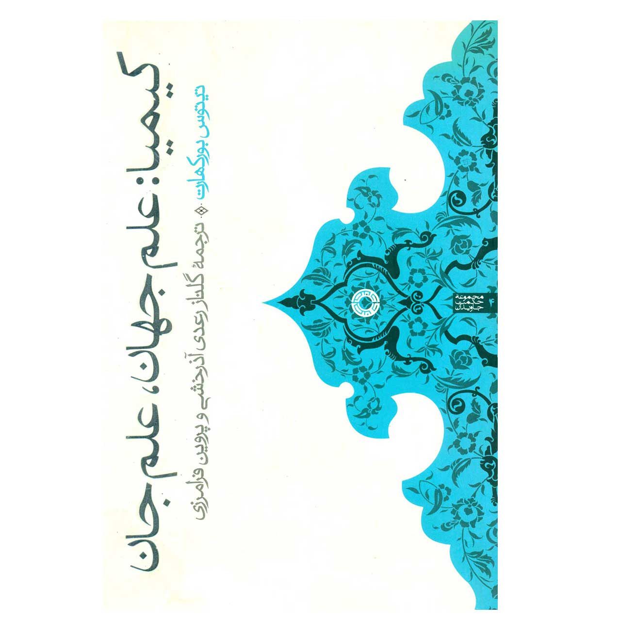 Price and Buy Alchemy: Science of the Cosmos, Science of the Soul by Titus Burckhardt (Farsi)_6901c89da62a7.jpeg Price and Buy Alchemy: Science of the Cosmos, Science of the Soul by Titus Burckhardt (Farsi) - Image 1
