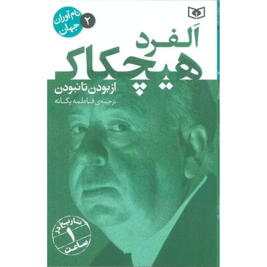Price and Buy Alfred Hitchcock: A Life from Beginning to End by Hourly History (Farsi)_690200c6cb729.jpeg Price and Buy Alfred Hitchcock: A Life from Beginning to End by Hourly History (Farsi) - Image 1