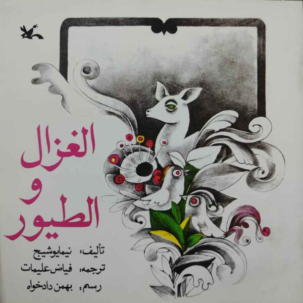 Price and Buy Alghazal va Altoyur Book by Nima Yooshij_68fd1e4b9ff79.jpeg Price and Buy Alghazal va Altoyur Book by Nima Yooshij