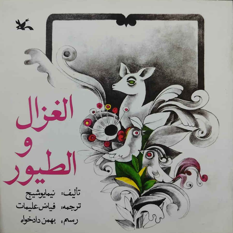 Price and Buy Alghazal va Altoyur Book by Nima Yooshij