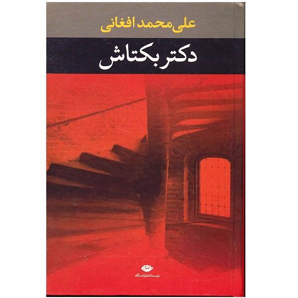 Price and Buy Ali Mohammad Afghani – Doktor baktash Farsi Book_68f62def49109.jpeg Price and Buy Ali Mohammad Afghani – Doktor baktash Farsi Book