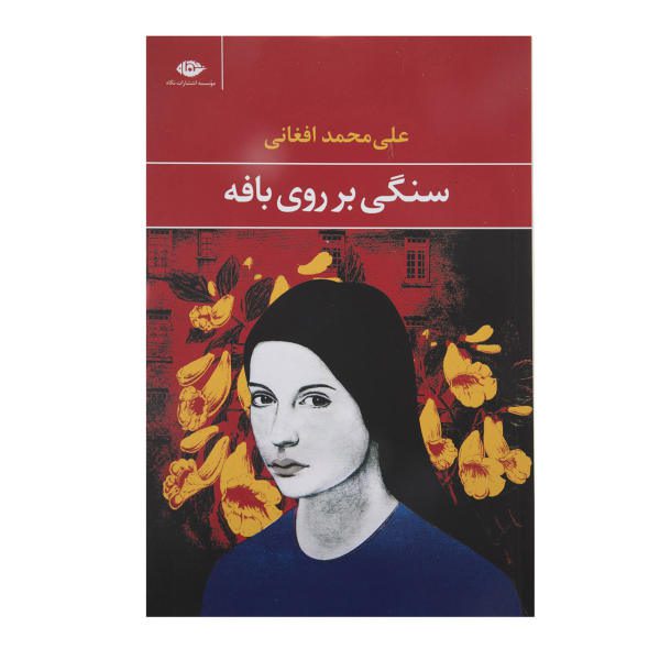 Price and Buy Ali Mohammad Afghani – Sangi Bar Roye Bafe Book_68f62ddde4e7c.jpeg Price and Buy Ali Mohammad Afghani – Sangi Bar Roye Bafe Book