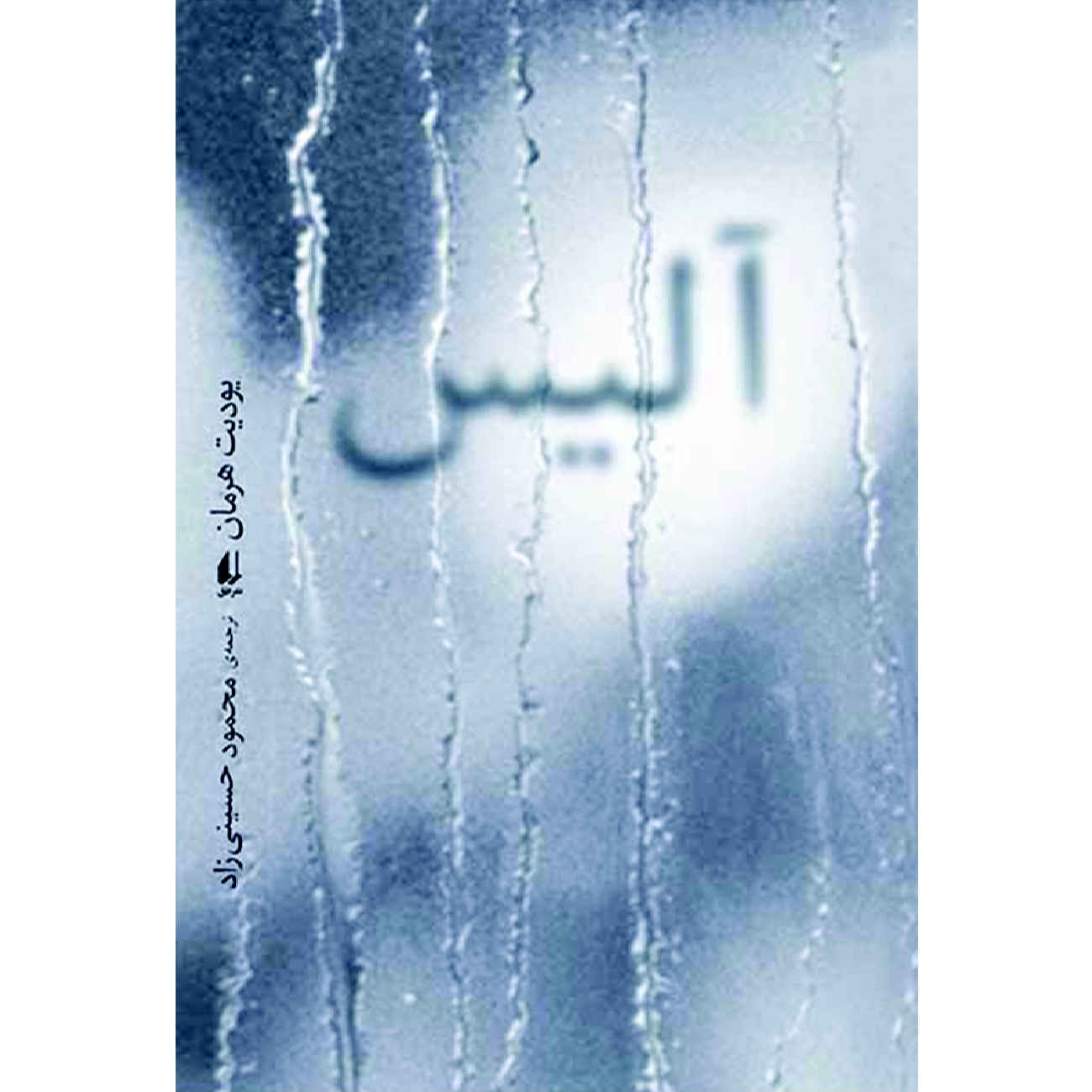 Price and Buy Alice by Judith Hermann (Farsi)_6902a254bb31e.jpeg Price and Buy Alice by Judith Hermann (Farsi) - Image 1