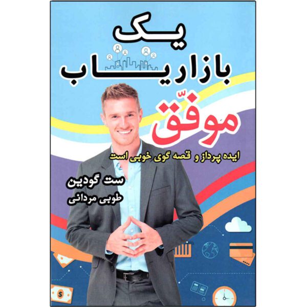 Price and Buy All Marketers are Liars by Seth Godin (Farsi)_68fcb7d003b6e.jpeg Price and Buy All Marketers are Liars by Seth Godin (Farsi)