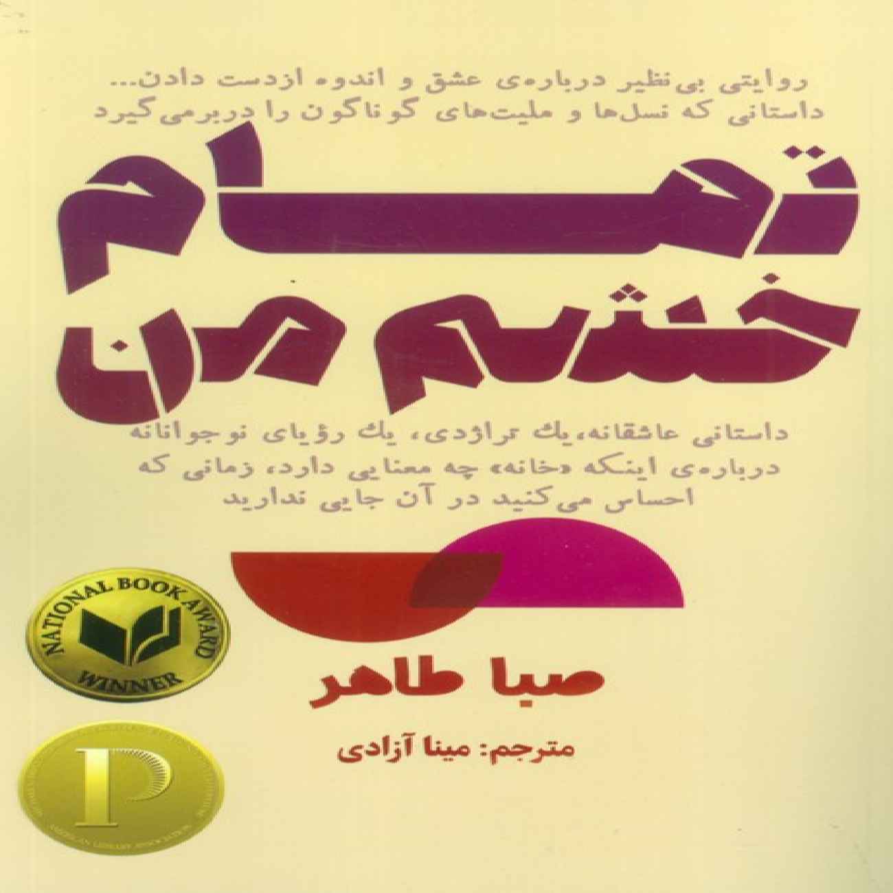 Price and Buy All My Rage Book by Saba Taher (Farsi)_6903b48af3c18.jpeg Price and Buy All My Rage Book by Saba Taher (Farsi) - Image 1