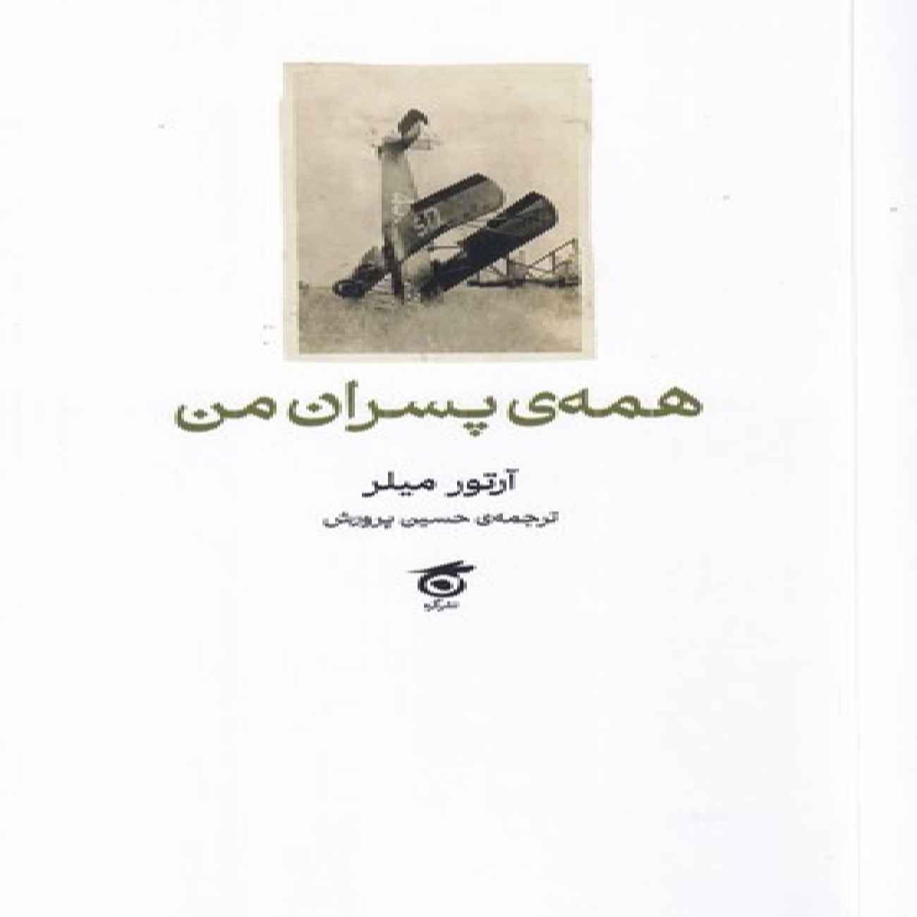 Price and Buy All My Sons by Arthur Miller (Farsi)_69033dc81342e.jpeg Price and Buy All My Sons by Arthur Miller (Farsi) - Image 1