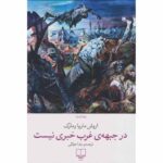 Price and Buy All Quiet on the Western Front by Erich Maria Remarque (Farsi)