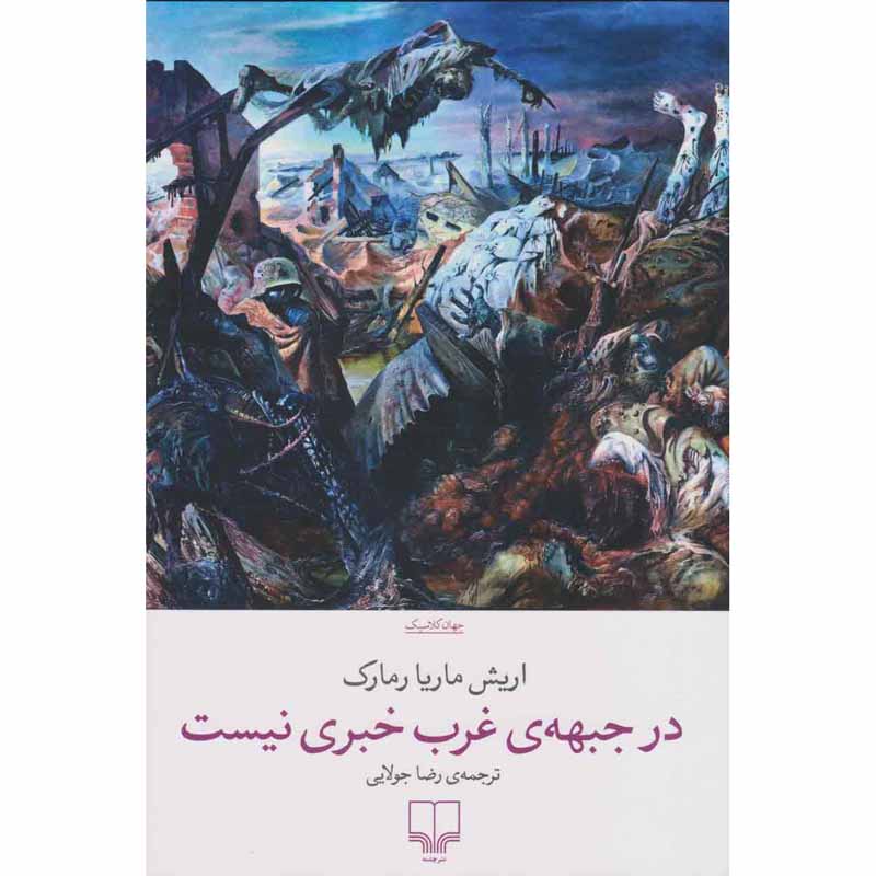 Price and Buy All Quiet on the Western Front by Erich Maria Remarque (Farsi)_68fd0e45812c2.jpeg Price and Buy All Quiet on the Western Front by Erich Maria Remarque (Farsi) - Image 1