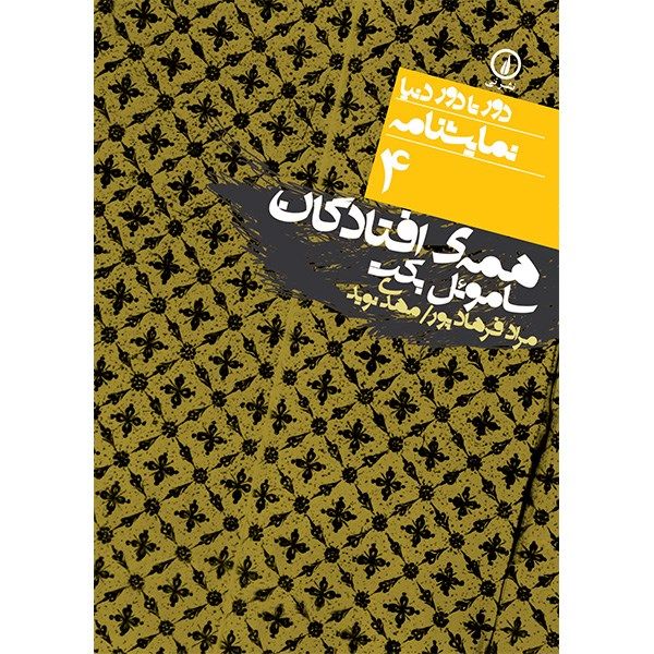 Price and Buy All That Fall Book by Samuel Beckett (Farsi Edition)_68fb350773cf3.jpeg Price and Buy All That Fall Book by Samuel Beckett (Farsi Edition)
