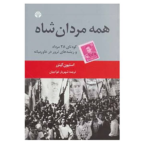 Price and Buy All the Shah’s Men by Stephen Kinzer (Farsi Edition)_68f64116043ae.jpeg Price and Buy All the Shah’s Men by Stephen Kinzer (Farsi Edition)