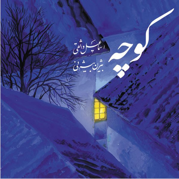 Price and Buy Alley Music Album by Bijan Bijani