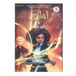 Price and Buy Amari and the Night Brothers #2 by B. B. Alston (Farsi)