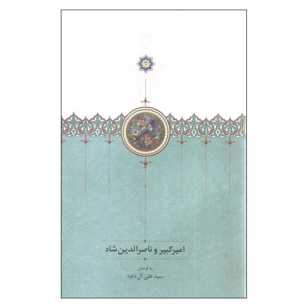 Price and Buy Amir Kabir & Nasser al-Din Shah by Seyed Ali Ale Davood_68f662dd4be86.jpeg Price and Buy Amir Kabir & Nasser al-Din Shah by Seyed Ali Ale Davood