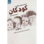 Price and Buy Amoozesh-e Hoosh-e Hayejani be Koodakan Hamid Atashpour