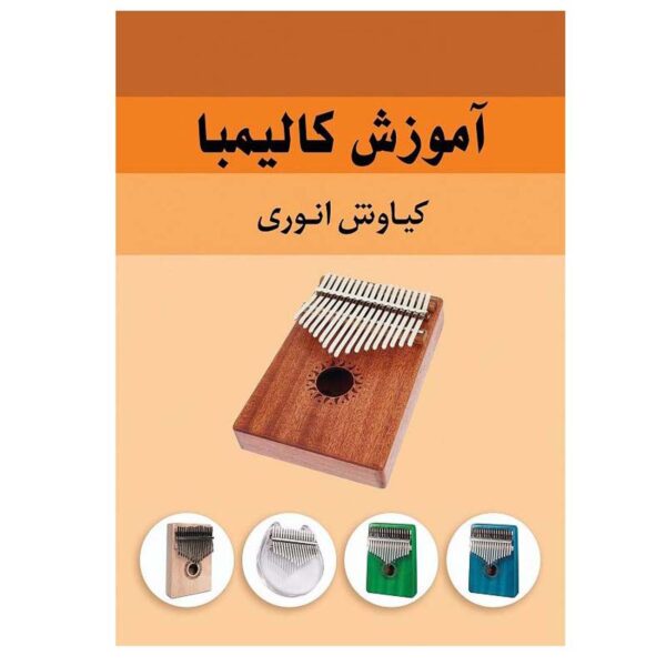 Price and Buy Amoozesh-e Kalimba Book by Kianoosh Anvari_68fecf8624e54.jpeg Price and Buy Amoozesh-e Kalimba Book by Kianoosh Anvari
