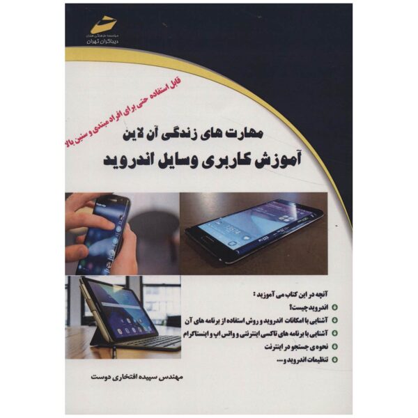 Price and Buy Amoozesh-e Karbari-e Vasayel Android Sepideh Eftekhari_68fefaf82d4e3.jpeg Price and Buy Amoozesh-e Karbari-e Vasayel Android Sepideh Eftekhari