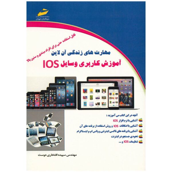 Price and Buy Amoozesh-e Karbari-e Vasayel IOS Sepideh Eftekhari_68fefb00d3c88.jpeg Price and Buy Amoozesh-e Karbari-e Vasayel IOS Sepideh Eftekhari