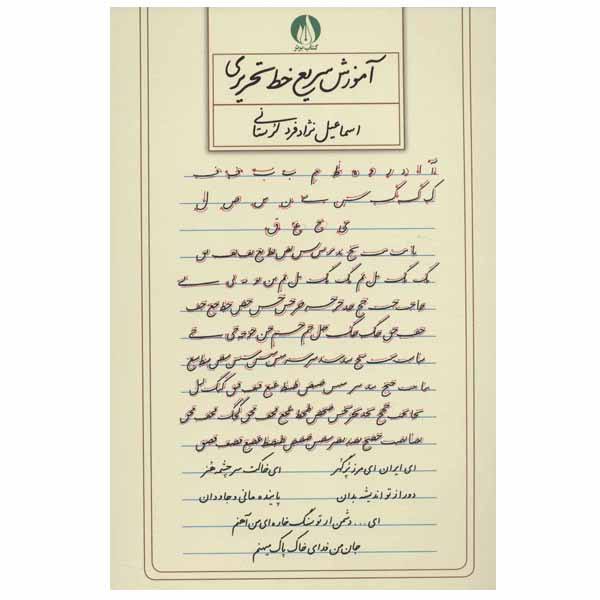 Price and Buy Amoozesh Khate Tahrir by Ismail Nejad Fard Lorestani_68f787977b40a.jpeg Price and Buy Amoozesh Khate Tahrir by Ismail Nejad Fard Lorestani