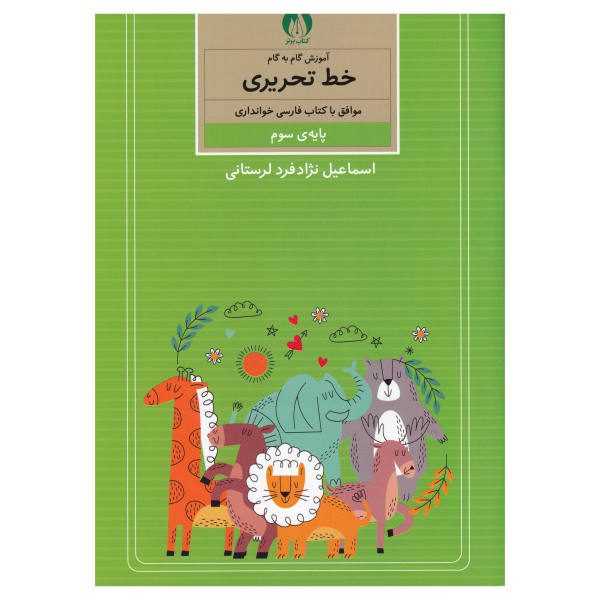 Price and Buy Amoozesh Khate Tahrir Farsi For Kids Vol. 3_68f787de69e87.jpeg Price and Buy Amoozesh Khate Tahrir Farsi For Kids Vol. 3