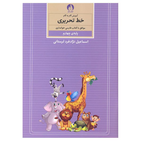 Price and Buy Amoozesh Khate Tahrir Farsi For Kids Vol. 4_68f787a5cde78.jpeg Price and Buy Amoozesh Khate Tahrir Farsi For Kids Vol. 4