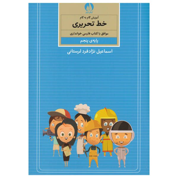Price and Buy Amoozesh Khate Tahrir Farsi For Kids Vol. 5_68f787eda63a6.jpeg Price and Buy Amoozesh Khate Tahrir Farsi For Kids Vol. 5