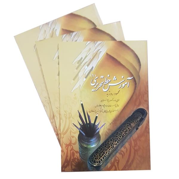 Price and Buy Amoozesh Khate Tahriri Book by Mahmoud Roozbeh_68f787fce3d2c.jpeg Price and Buy Amoozesh Khate Tahriri Book by Mahmoud Roozbeh