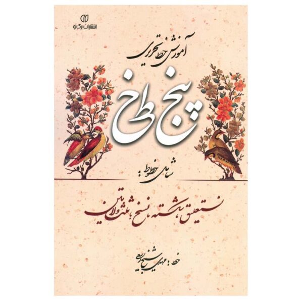 Price and Buy Amoozesh Khate Tahriri Panj Khat Farsi_68fd4c712c1af.jpeg Price and Buy Amoozesh Khate Tahriri Panj Khat Farsi
