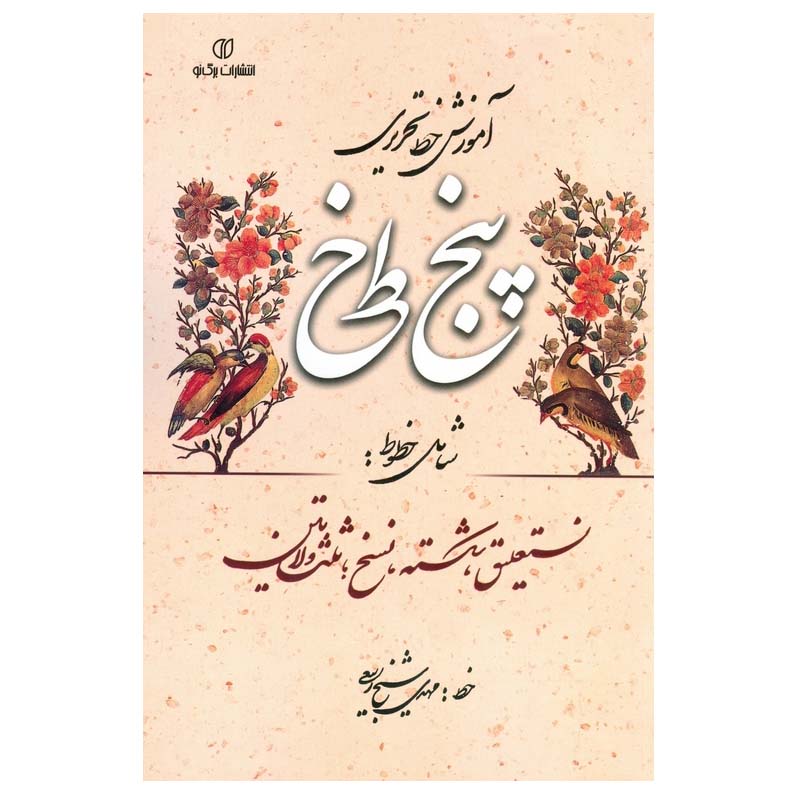 Price and Buy Amoozesh Khate Tahriri Panj Khat Farsi